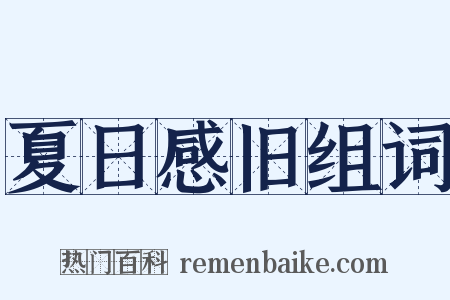 夏日感旧组词是什么意思的图片